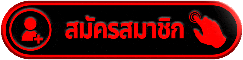 สมัครสมาชิก-UFAAUTO888