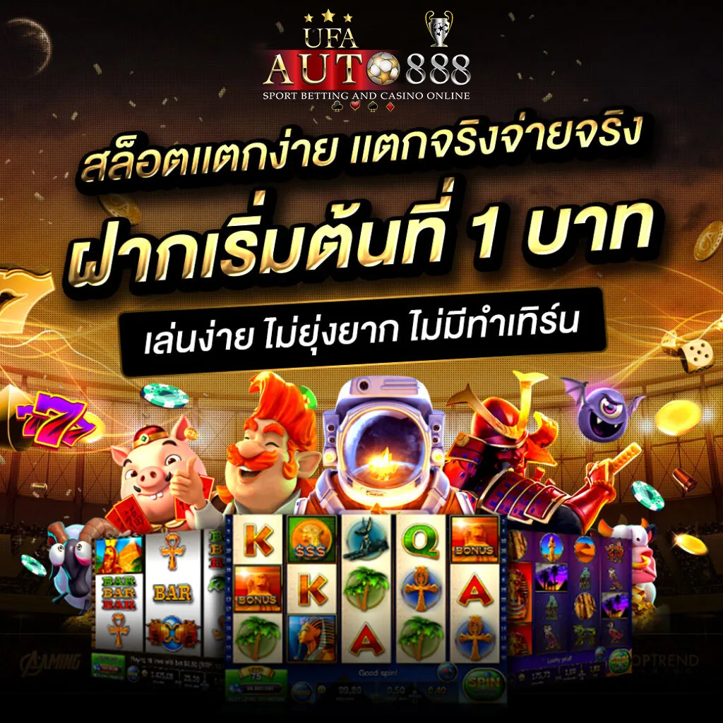 UFAAUTO888-ฝากเริ่มต้น1บาท