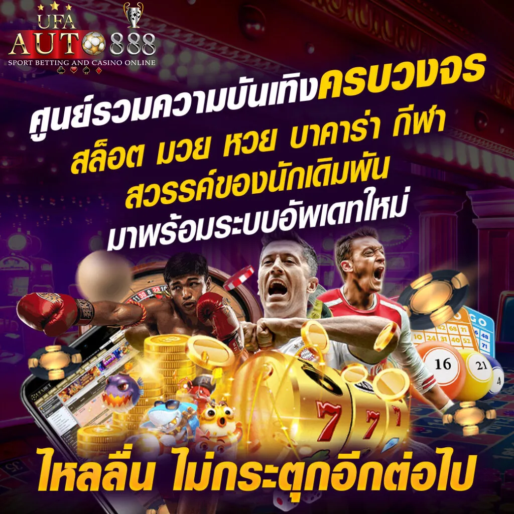 UFAAUTO888-ศูนย์รวมความบันเทิง